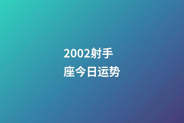 2002射手座今日运势-第1张-星座运势-玄机派