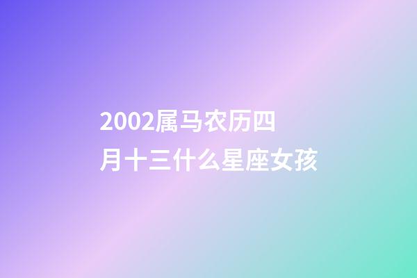 2002属马农历四月十三什么星座女孩-第1张-星座运势-玄机派