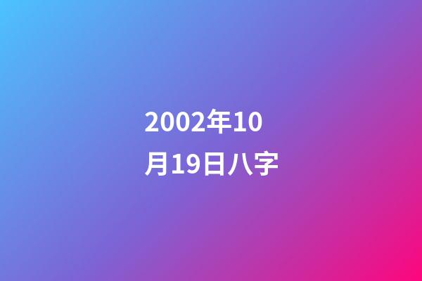 2002年10月19日八字(章子怡裸替演员发文称范冰冰是第三者,疑似曾插足陆毅婚姻?)-第1张-观点-玄机派