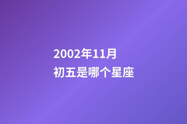 2002年11月初五是哪个星座-第1张-星座运势-玄机派