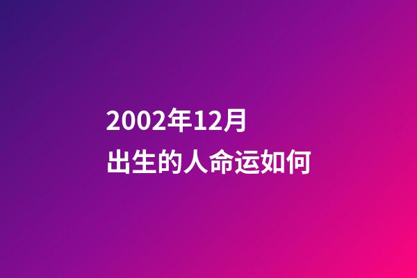2002年12月出生的人命运如何(生于非典，考于新冠，致疫情打不倒的你们，少年加油)-第1张-观点-玄机派