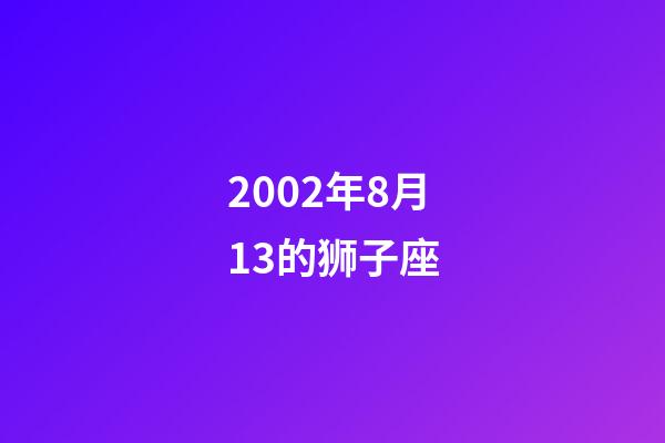 2002年8月13的狮子座-第1张-星座运势-玄机派