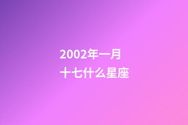 2002年一月十七什么星座-第1张-星座运势-玄机派
