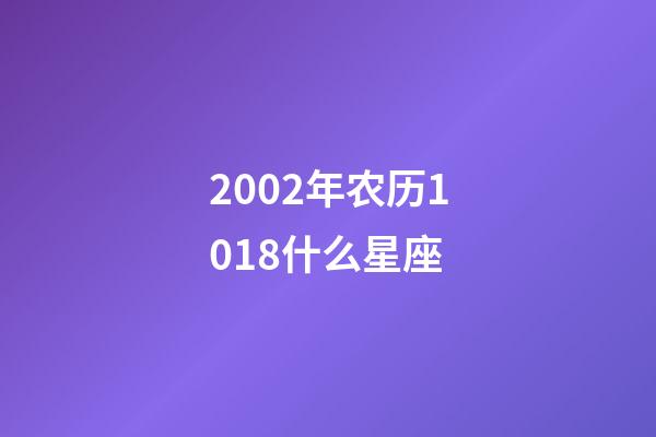 2002年农历1018什么星座-第1张-星座运势-玄机派