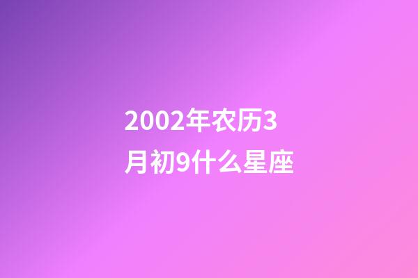 2002年农历3月初9什么星座-第1张-星座运势-玄机派