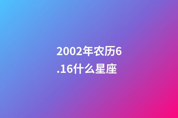 2002年农历6.16什么星座-第1张-星座运势-玄机派
