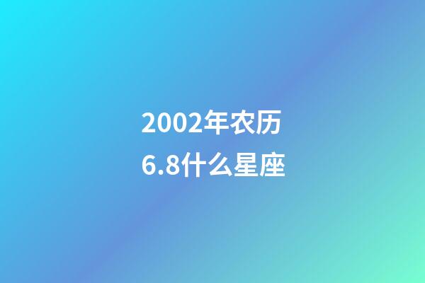 2002年农历6.8什么星座-第1张-星座运势-玄机派