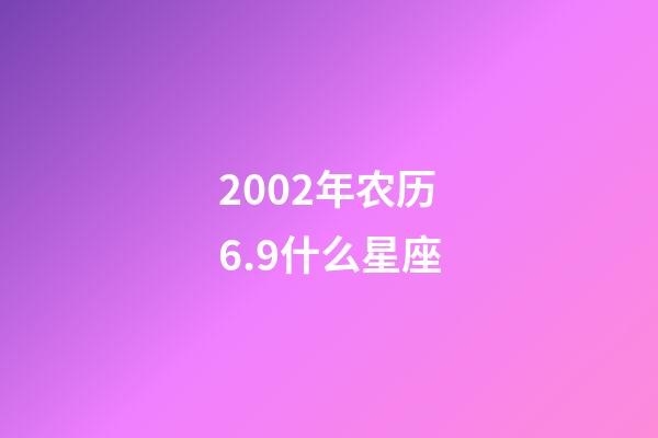 2002年农历6.9什么星座-第1张-星座运势-玄机派