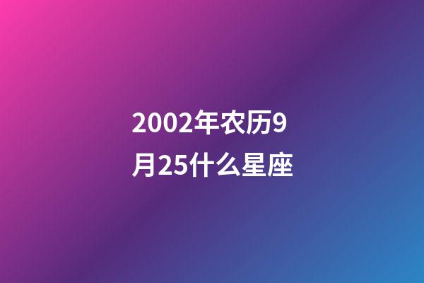 2002年农历9月25什么星座-第1张-星座运势-玄机派