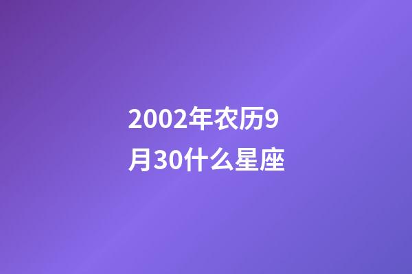2002年农历9月30什么星座-第1张-星座运势-玄机派