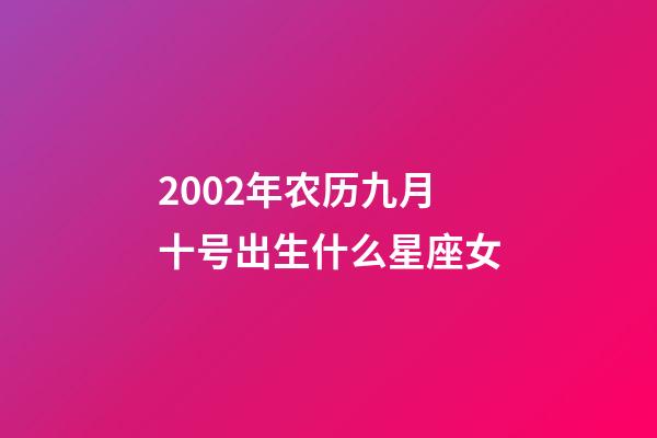 2002年农历九月十号出生什么星座女-第1张-星座运势-玄机派
