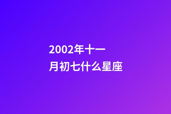 2002年十一月初七什么星座-第1张-星座运势-玄机派
