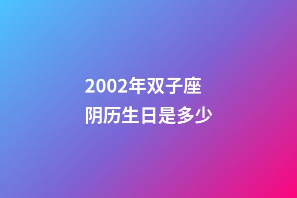 2002年双子座阴历生日是多少-第1张-星座运势-玄机派