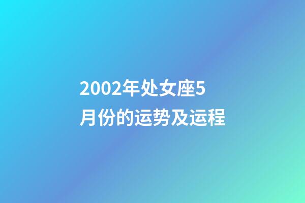 2002年处女座5月份的运势及运程-第1张-星座运势-玄机派