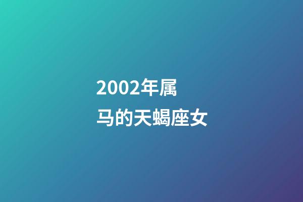 2002年属马的天蝎座女-第1张-星座运势-玄机派