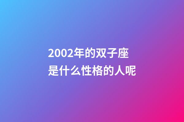 2002年的双子座是什么性格的人呢-第1张-星座运势-玄机派
