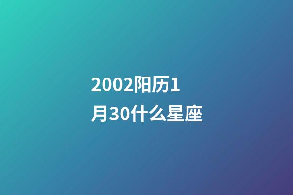 2002阳历1月30什么星座-第1张-星座运势-玄机派