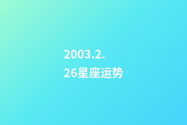 2003.2.26星座运势-第1张-星座运势-玄机派