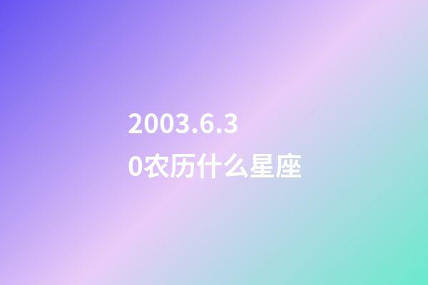 2003.6.30农历什么星座-第1张-星座运势-玄机派