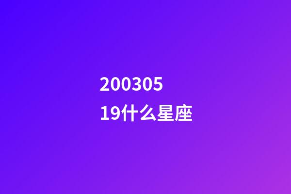 20030519什么星座-第1张-星座运势-玄机派