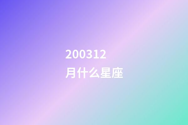200312月什么星座-第1张-星座运势-玄机派