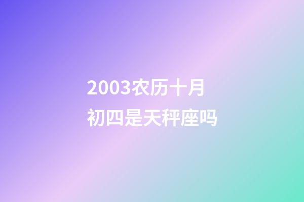 2003农历十月初四是天秤座吗-第1张-星座运势-玄机派