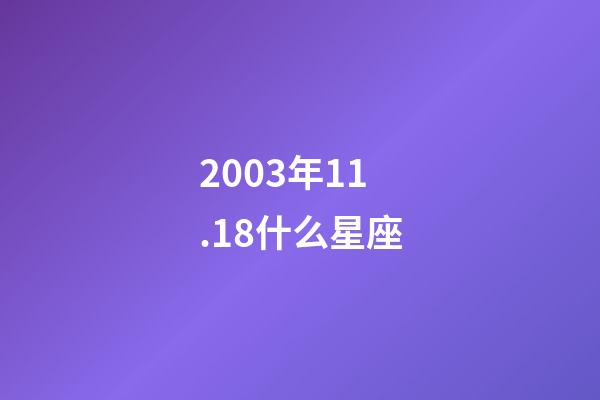 2003年11.18什么星座-第1张-星座运势-玄机派