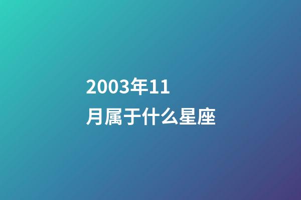 2003年11月属于什么星座-第1张-星座运势-玄机派