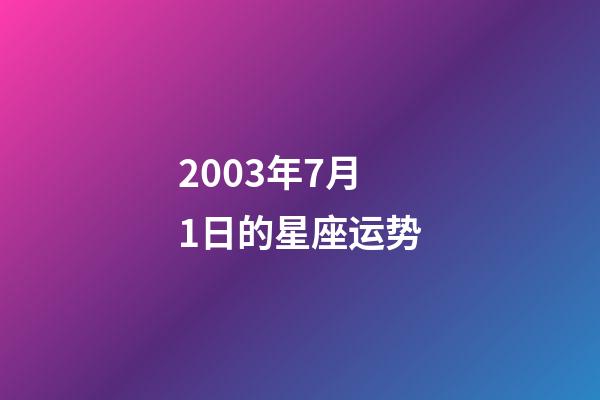 2003年7月1日的星座运势-第1张-星座运势-玄机派