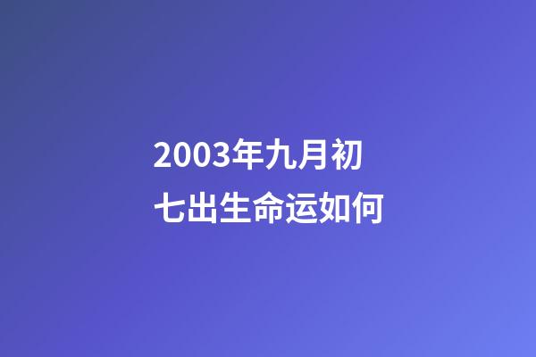 2003年九月初七出生命运如何(申军良祝贺孙海洋寻回被拐14年儿子：两人曾一起在外找孩子 被拐孩子同一天出生)-第1张-观点-玄机派