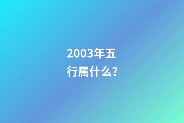2003年五行属什么？