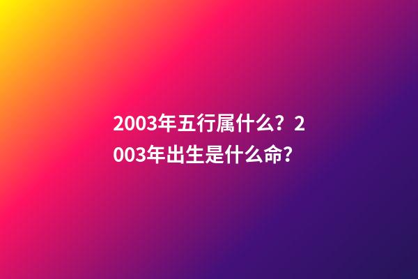 2003年五行属什么？2003年出生是什么命？