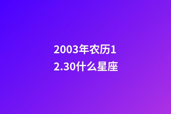 2003年农历12.30什么星座-第1张-星座运势-玄机派