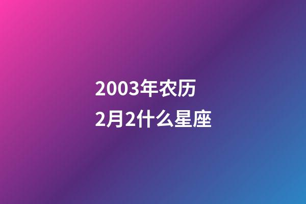 2003年农历2月2什么星座-第1张-星座运势-玄机派