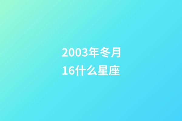 2003年冬月16什么星座-第1张-星座运势-玄机派
