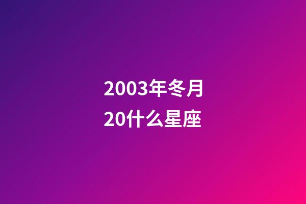 2003年冬月20什么星座-第1张-星座运势-玄机派
