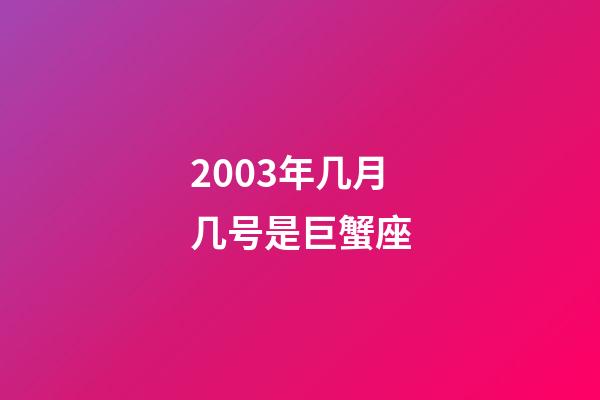 2003年几月几号是巨蟹座-第1张-星座运势-玄机派