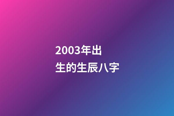 2003年出生的生辰八字(寻找1999年出生2003年失踪浙江省杭州市江干区水湘村，俞莹莹)-第1张-观点-玄机派