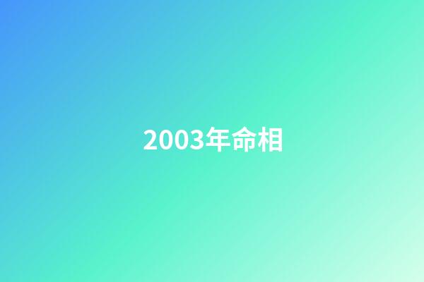 2003年命相