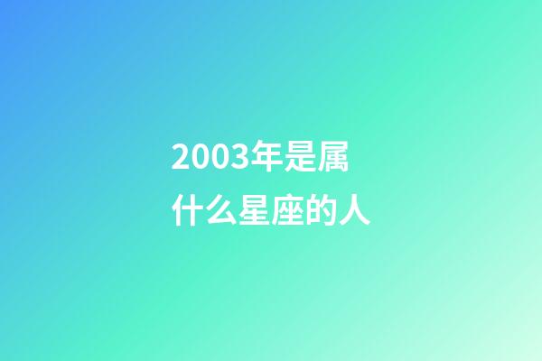 2003年是属什么星座的人-第1张-星座运势-玄机派