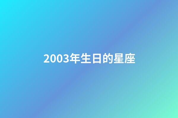 2003年生日的星座-第1张-星座运势-玄机派