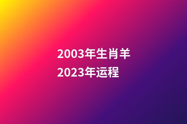 2003年生肖羊2023年运程