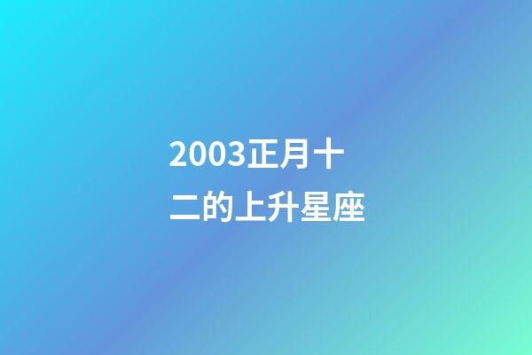 2003正月十二的上升星座-第1张-星座运势-玄机派