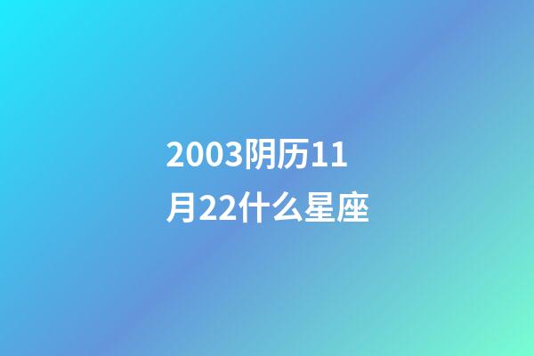 2003阴历11月22什么星座-第1张-星座运势-玄机派