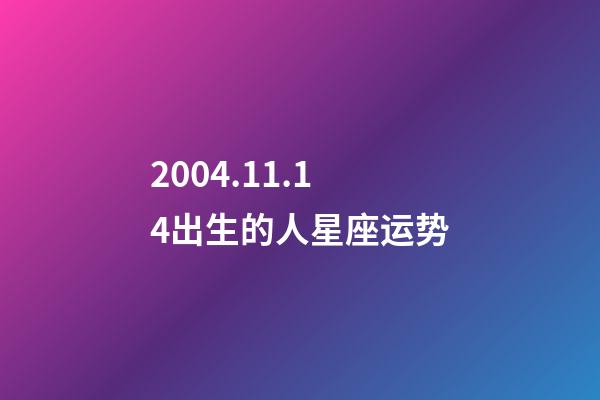 2004.11.14出生的人星座运势-第1张-星座运势-玄机派