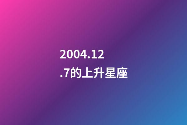 2004.12.7的上升星座-第1张-星座运势-玄机派