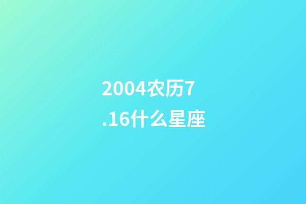 2004农历7.16什么星座-第1张-星座运势-玄机派
