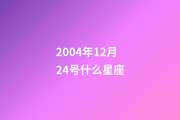 2004年12月24号什么星座-第1张-星座运势-玄机派