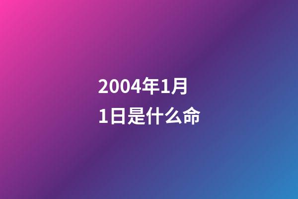 2004年1月1日是什么命(十八年前的工伤再认定，啥结果？上班突发事件哪些条例确认工伤？)-第1张-观点-玄机派