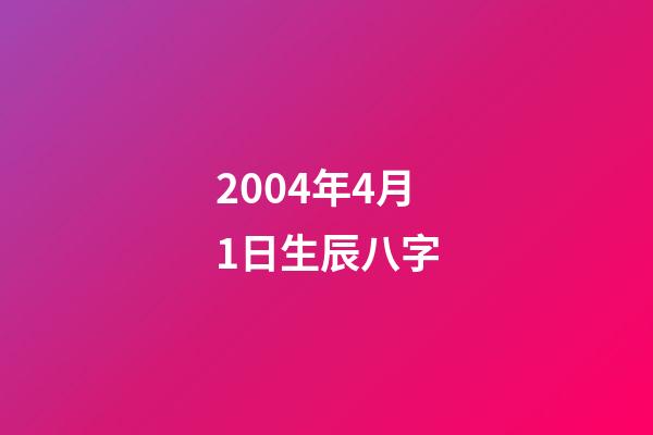 2004年4月1日生辰八字(2016年男宝取名大全,给宝宝取个好名字一生好福气!)-第1张-观点-玄机派